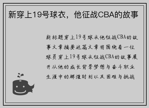 新穿上19号球衣，他征战CBA的故事