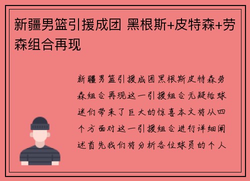 新疆男篮引援成团 黑根斯+皮特森+劳森组合再现