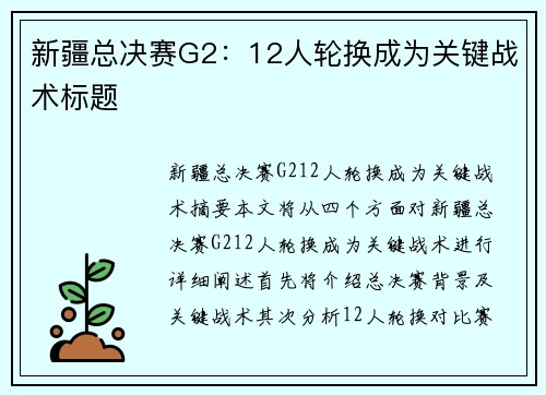 新疆总决赛G2：12人轮换成为关键战术标题