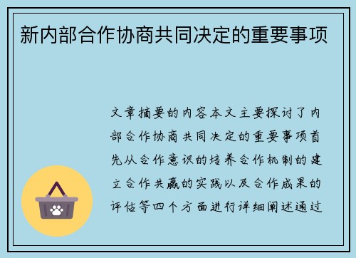 新内部合作协商共同决定的重要事项