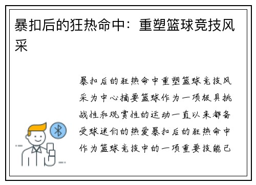 暴扣后的狂热命中：重塑篮球竞技风采