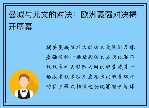 曼城与尤文的对决：欧洲豪强对决揭开序幕