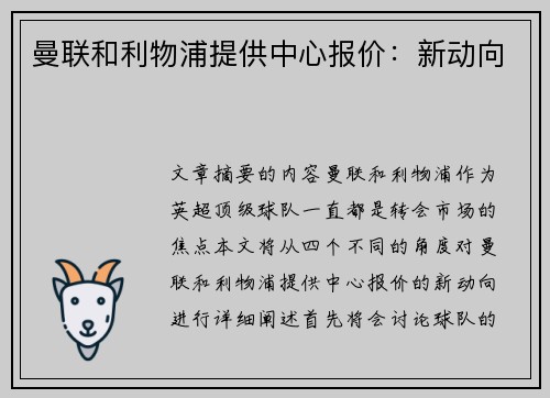 曼联和利物浦提供中心报价：新动向