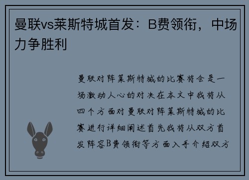 曼联vs莱斯特城首发：B费领衔，中场力争胜利