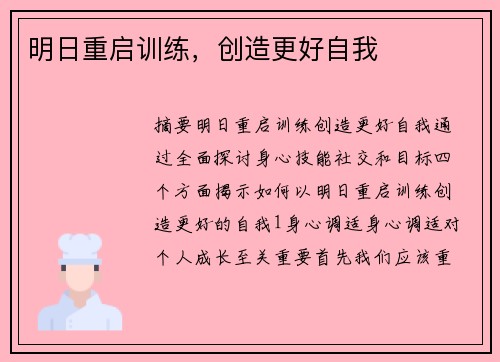 明日重启训练，创造更好自我