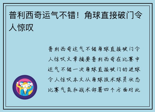普利西奇运气不错！角球直接破门令人惊叹