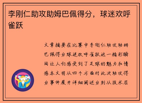 李刚仁助攻助姆巴佩得分,球迷欢呼雀跃 李刚仁助攻助姆巴佩得分,球迷欢呼雀跃