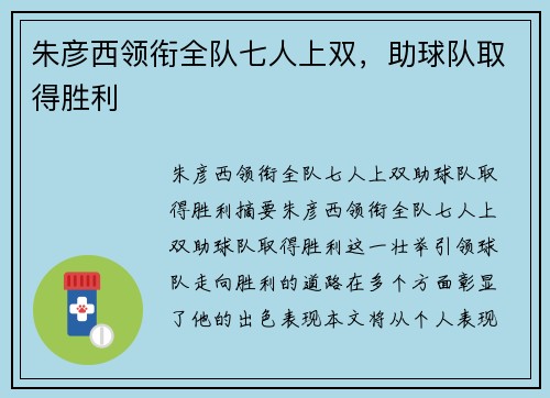 朱彦西领衔全队七人上双,助球队取得胜利 朱彦西领衔全队七人上双,助球队取得胜利