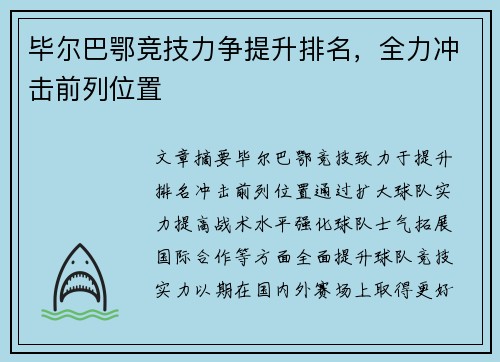 毕尔巴鄂竞技力争提升排名，全力冲击前列位置