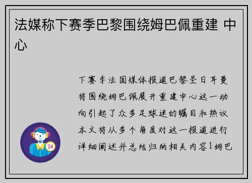 法媒称下赛季巴黎围绕姆巴佩重建 中心