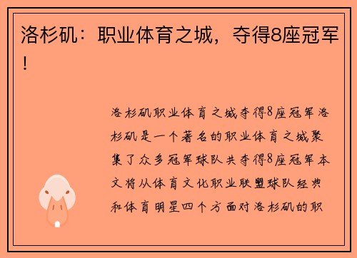 洛杉矶：职业体育之城，夺得8座冠军！