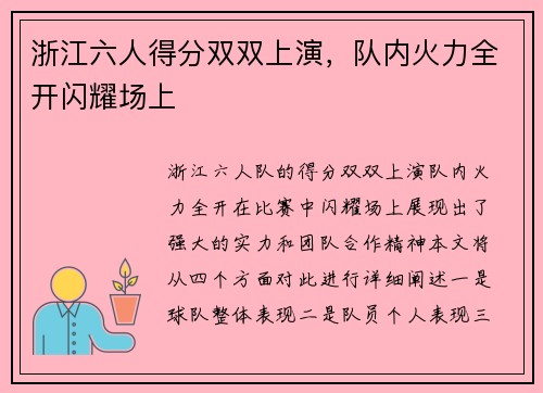 浙江六人得分双双上演，队内火力全开闪耀场上