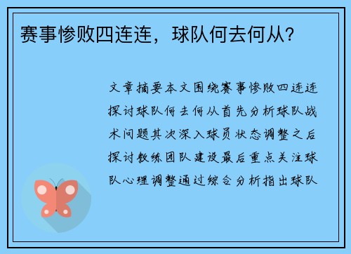 赛事惨败四连连，球队何去何从？