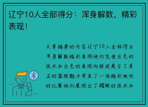 辽宁10人全部得分：浑身解数，精彩表现！