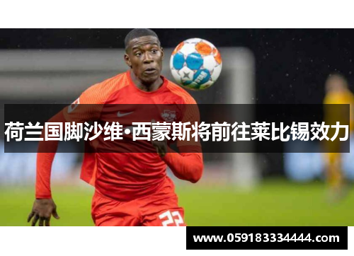 荷兰国脚沙维·西蒙斯将前往莱比锡效力