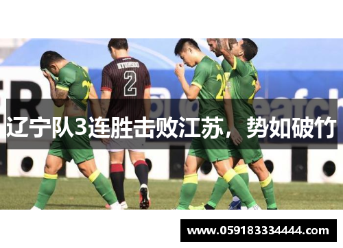 辽宁队3连胜击败江苏，势如破竹