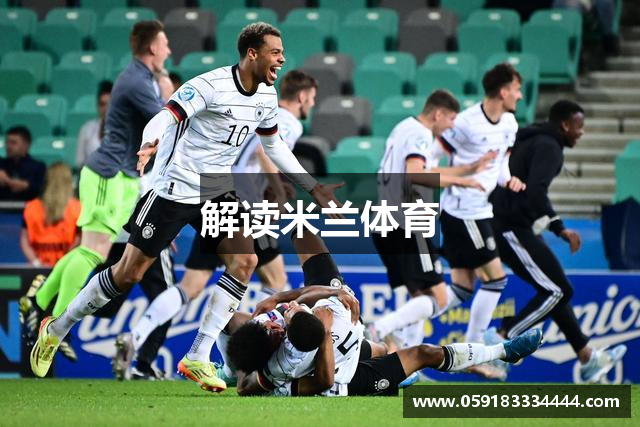 解读米兰体育