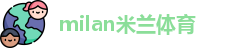 米兰体育
